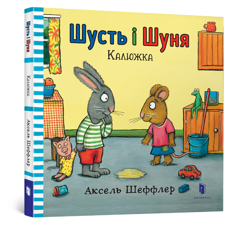 Шусть і Шуня. Калюжка